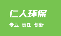 杭州仁人環(huán)保科技有限公司